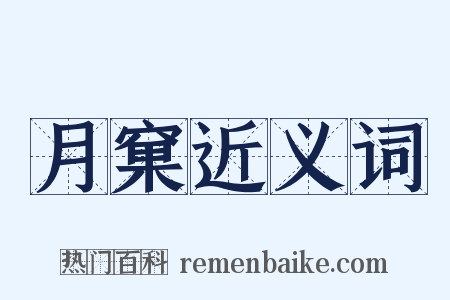 月窠近义词是什么意思的图片